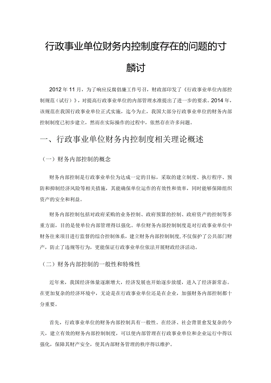 行政事业单位财务内控制度存在的问题及对策探讨.docx_第1页