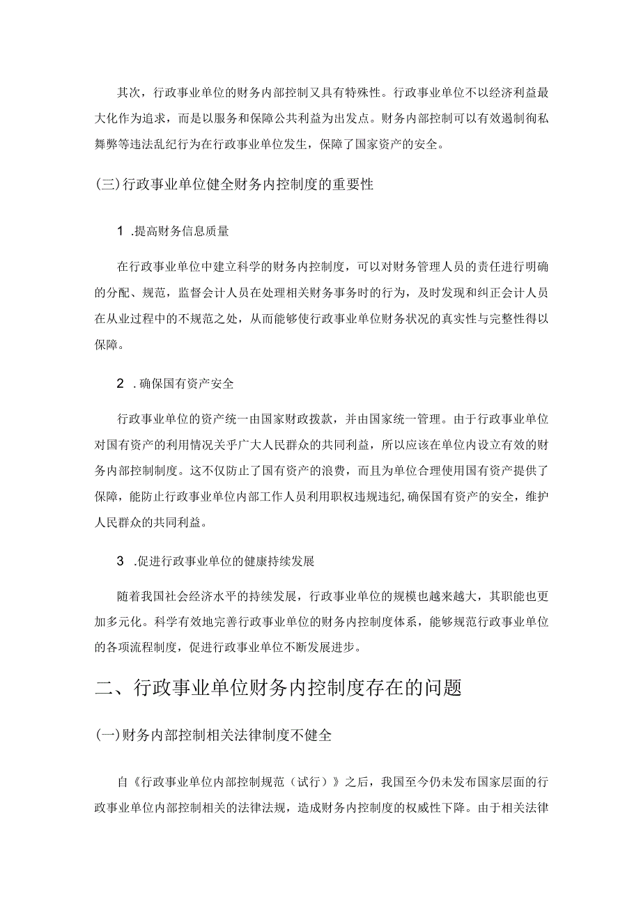 行政事业单位财务内控制度存在的问题及对策探讨.docx_第2页