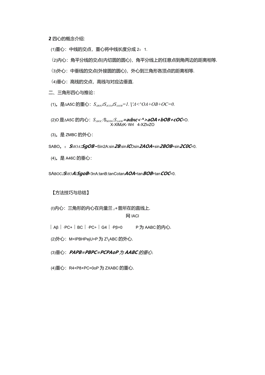 奔驰定理与四心+极化恒等式+等和线.docx_第2页