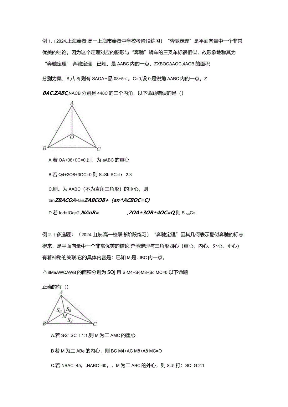 奔驰定理与四心+极化恒等式+等和线.docx_第3页