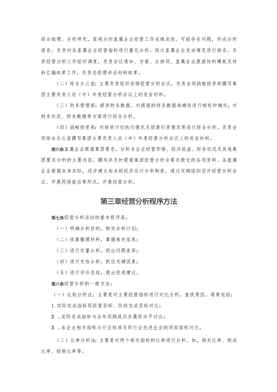 国企集团公司经营分析管理办法（2024年版）.docx_第2页