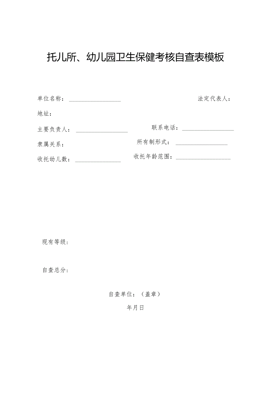 托儿所、幼儿园卫生保健考核自查表模板.docx_第1页