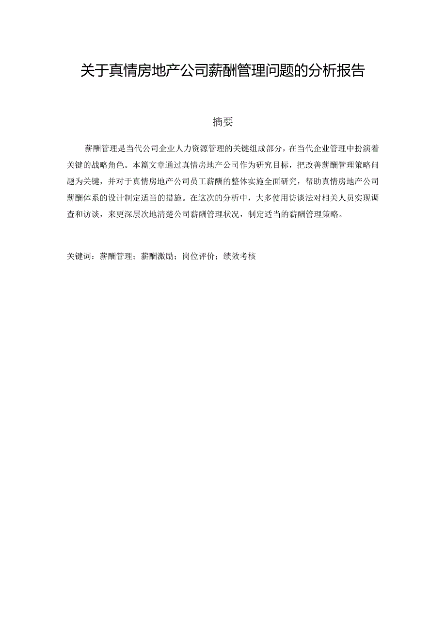 君泽公司薪酬管理问题的分析报告人力资源管理专业.docx_第1页