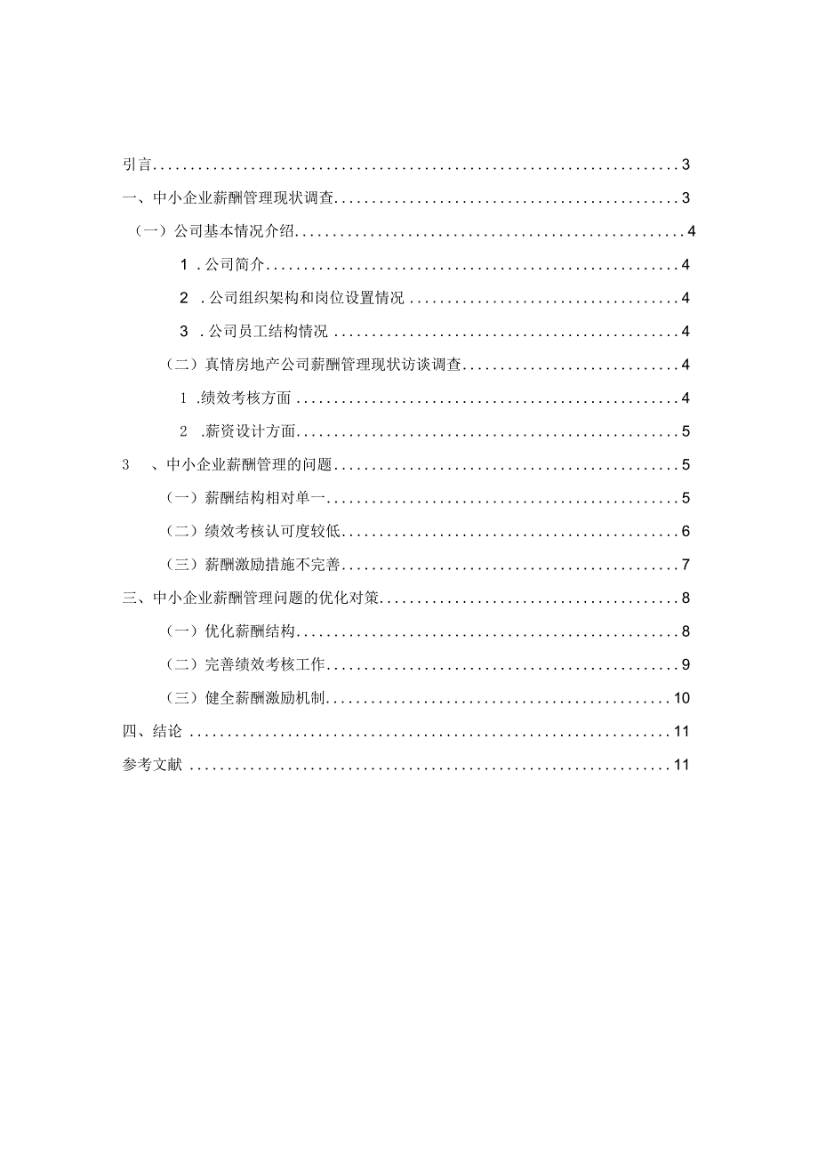 君泽公司薪酬管理问题的分析报告人力资源管理专业.docx_第2页