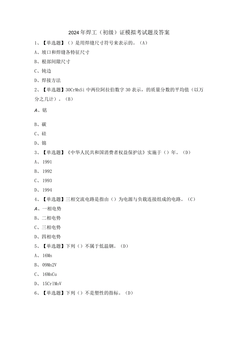 2024年焊工（初级）证模拟考试题及答案.docx_第1页