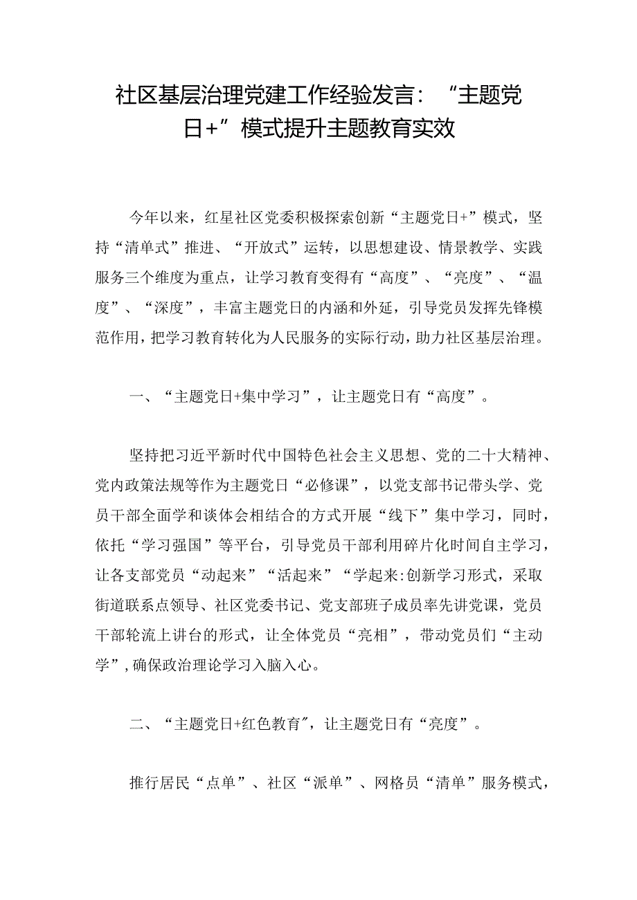 社区基层治理党建工作经验发言：“主题党日+”模式提升主题教育实效.docx_第1页