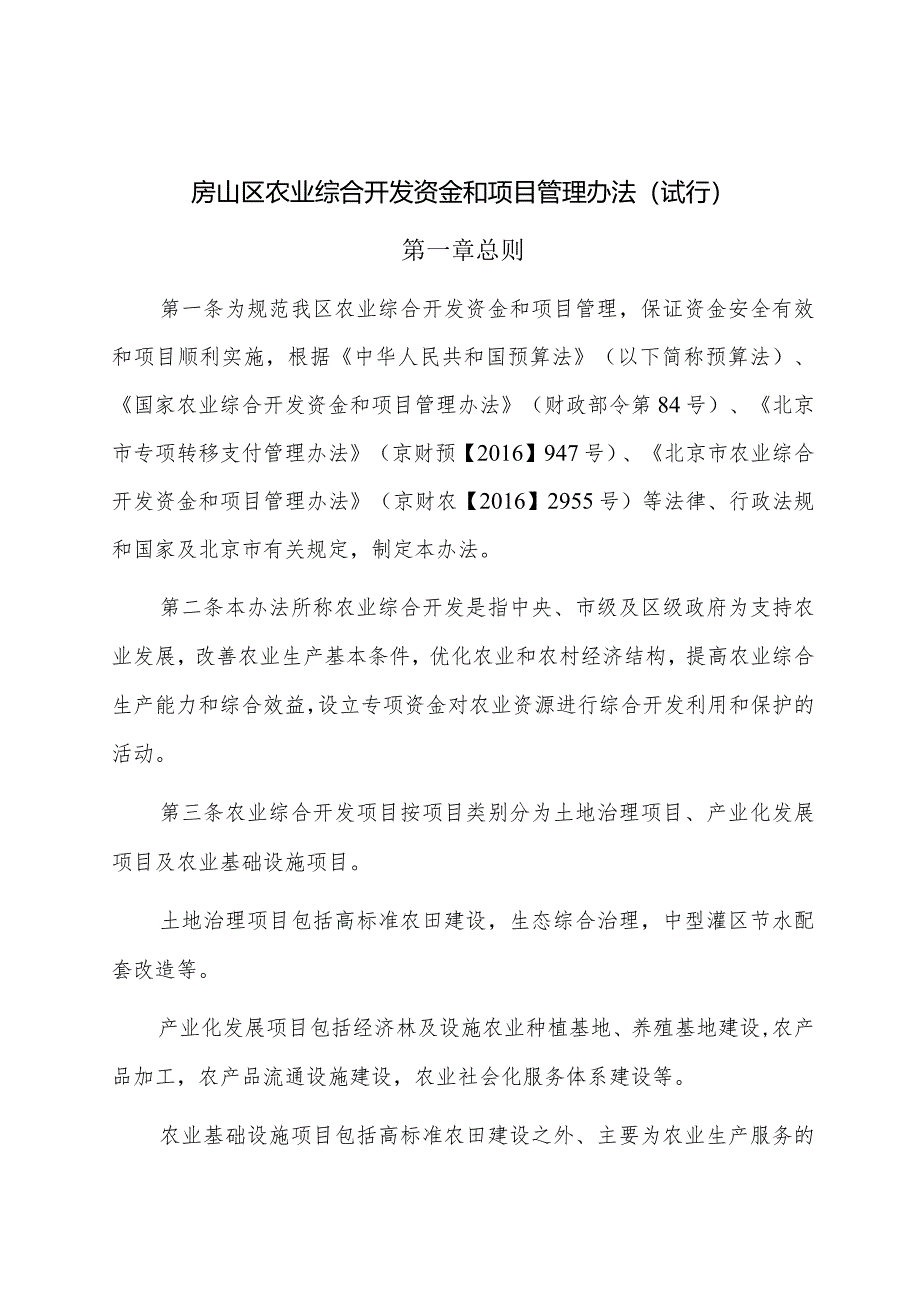 《房山区农业综合开发资金和项目管理办法》（试行）.docx_第1页