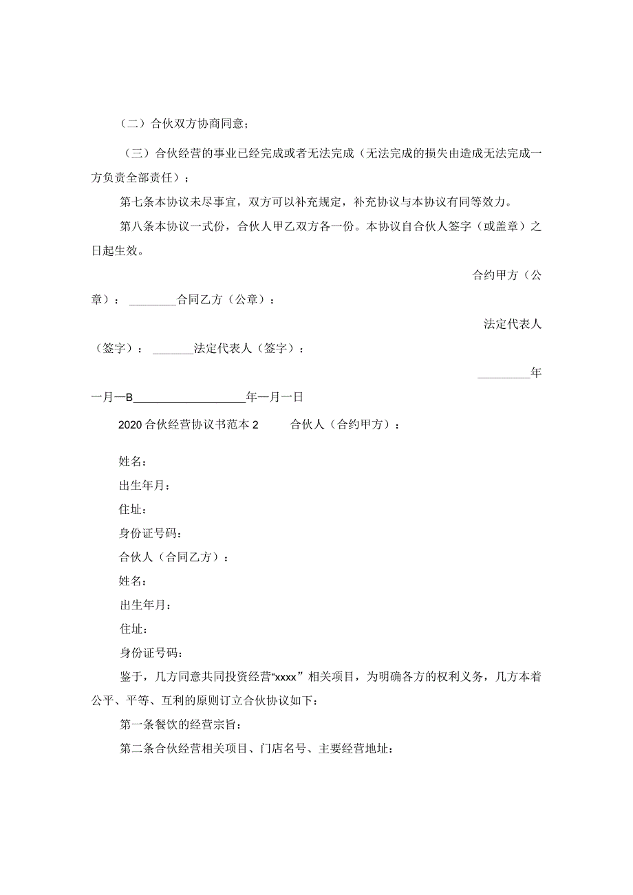 2024合伙经营协议书例文.docx_第2页