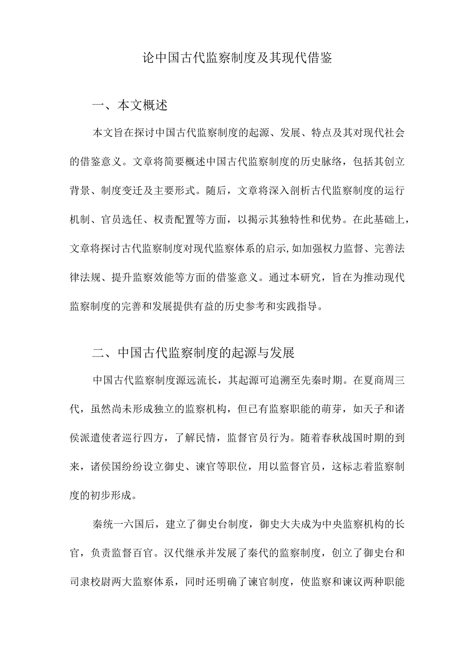 论中国古代监察制度及其现代借鉴.docx_第1页