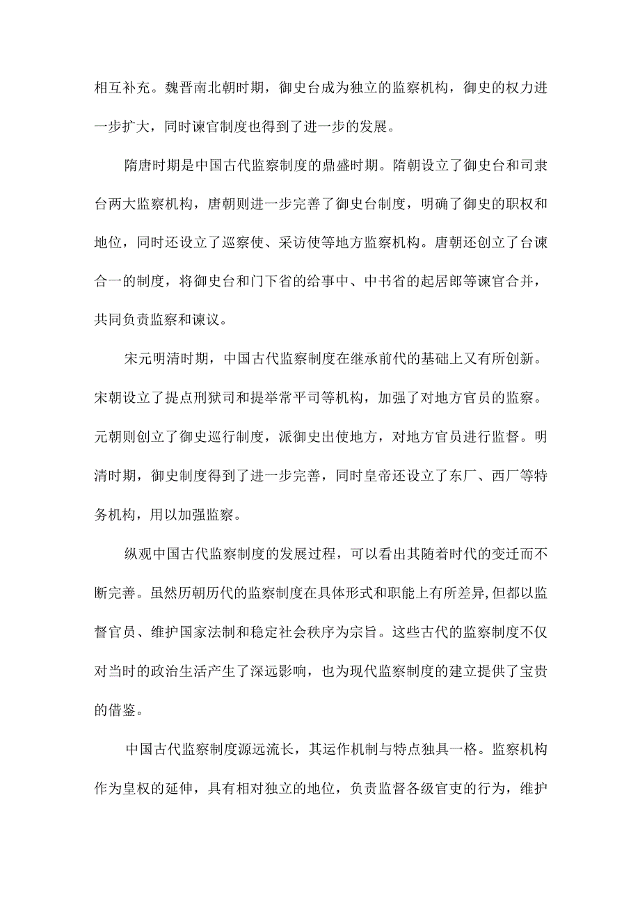 论中国古代监察制度及其现代借鉴.docx_第2页