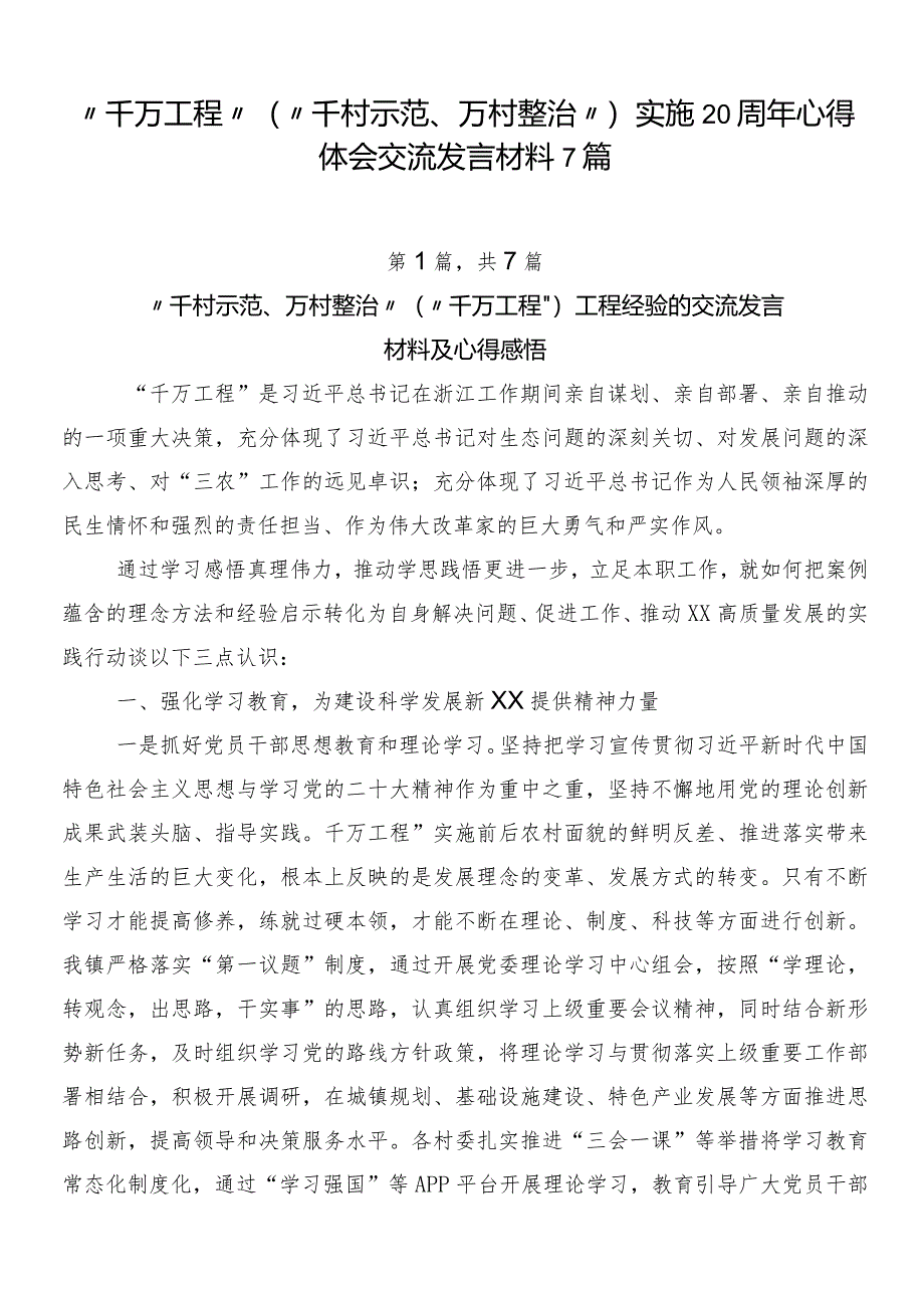 “千万工程”（“千村示范、万村整治”）实施20周年心得体会交流发言材料7篇.docx_第1页