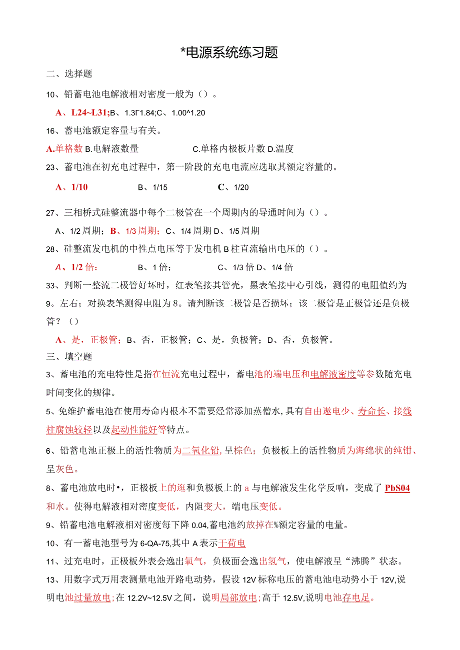 汽车电气设备构造与维修复习题.docx_第2页