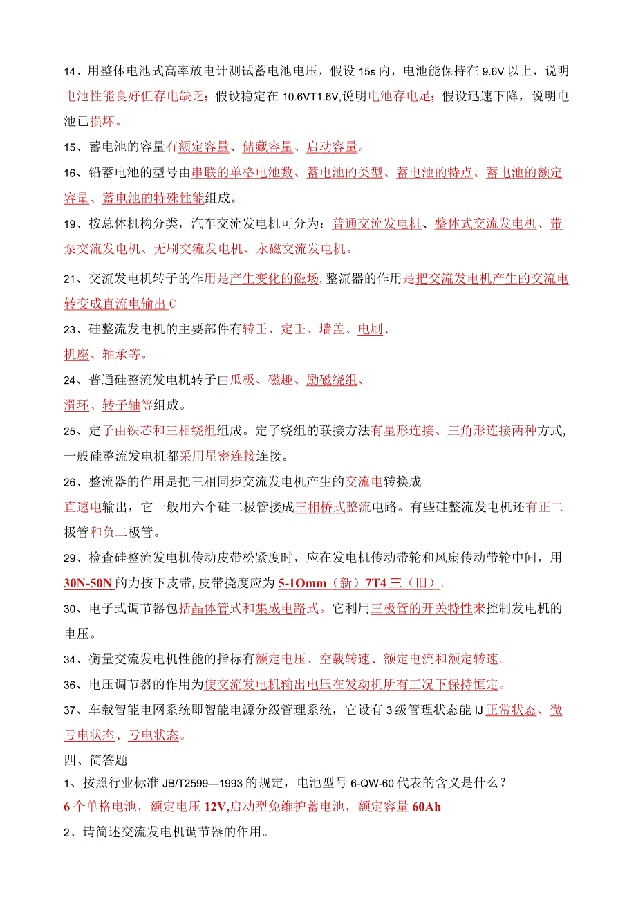汽车电气设备构造与维修复习题.docx_第3页