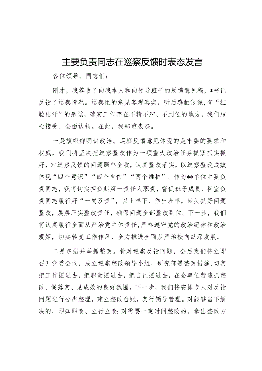 主要负责同志在巡察反馈时表态发言【】.docx_第1页