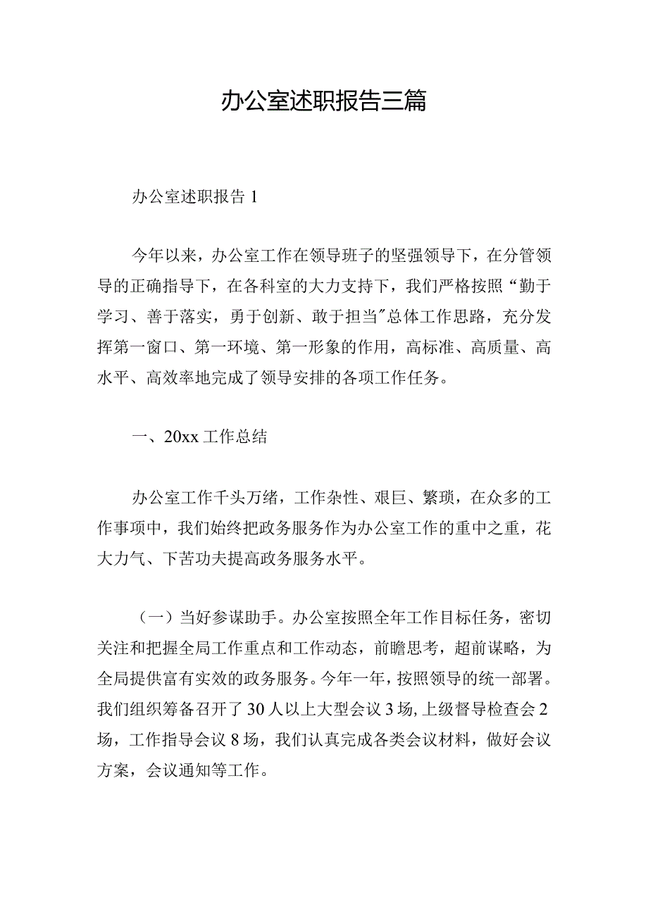 办公室述职报告三篇.docx_第1页