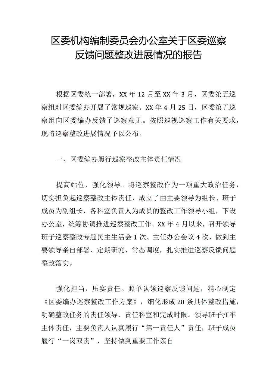 区委机构编制委员会办公室关于区委巡察反馈问题整改进展情况的报告.docx_第1页