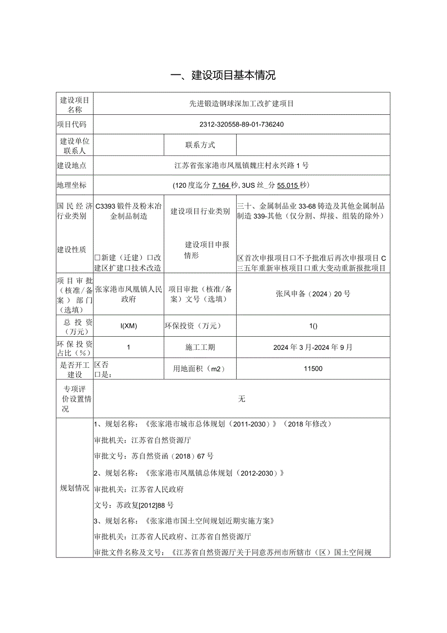 先进锻造钢球深加工改扩建项目环评可研资料环境影响.docx_第1页