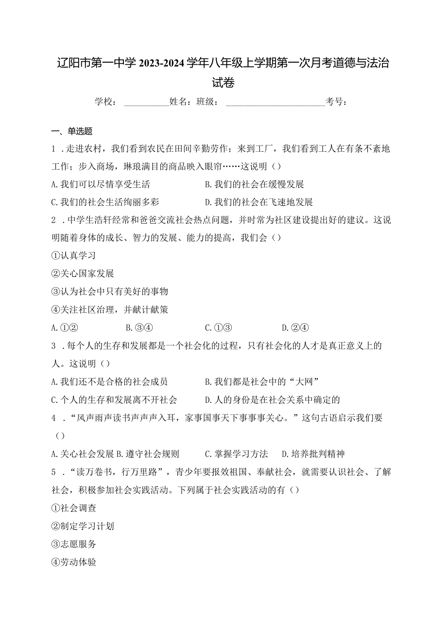 辽阳市第一中学2023-2024学年八年级上学期第一次月考道德与法治试卷(含答案).docx_第1页