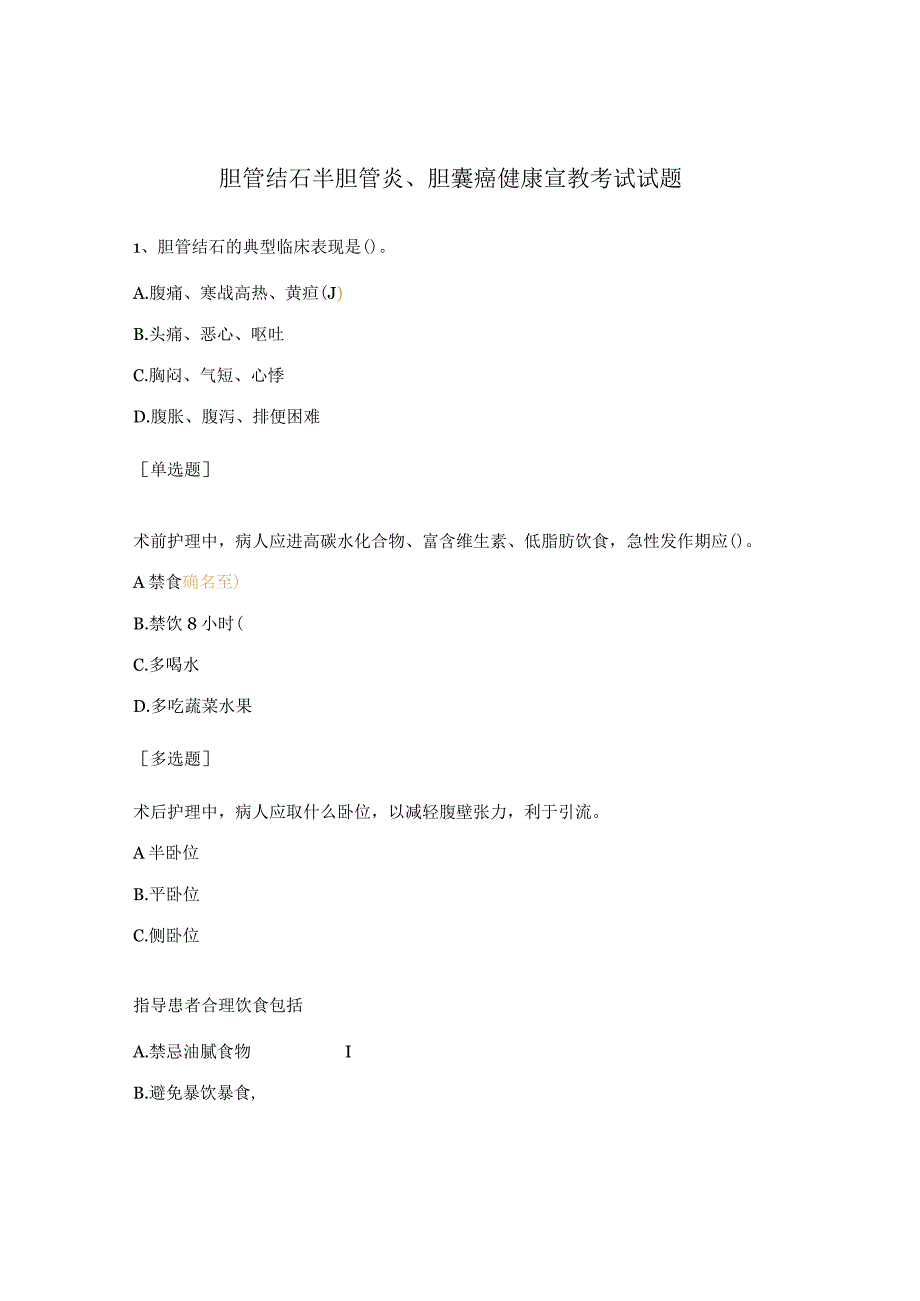 胆管结石半胆管炎、胆囊癌健康宣教考试试题.docx_第1页