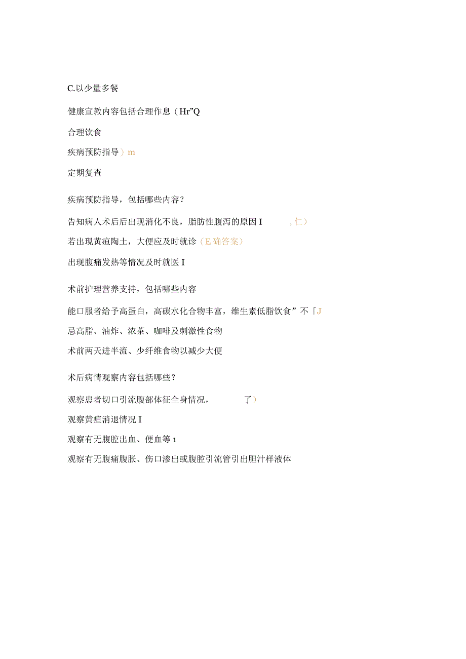 胆管结石半胆管炎、胆囊癌健康宣教考试试题.docx_第2页