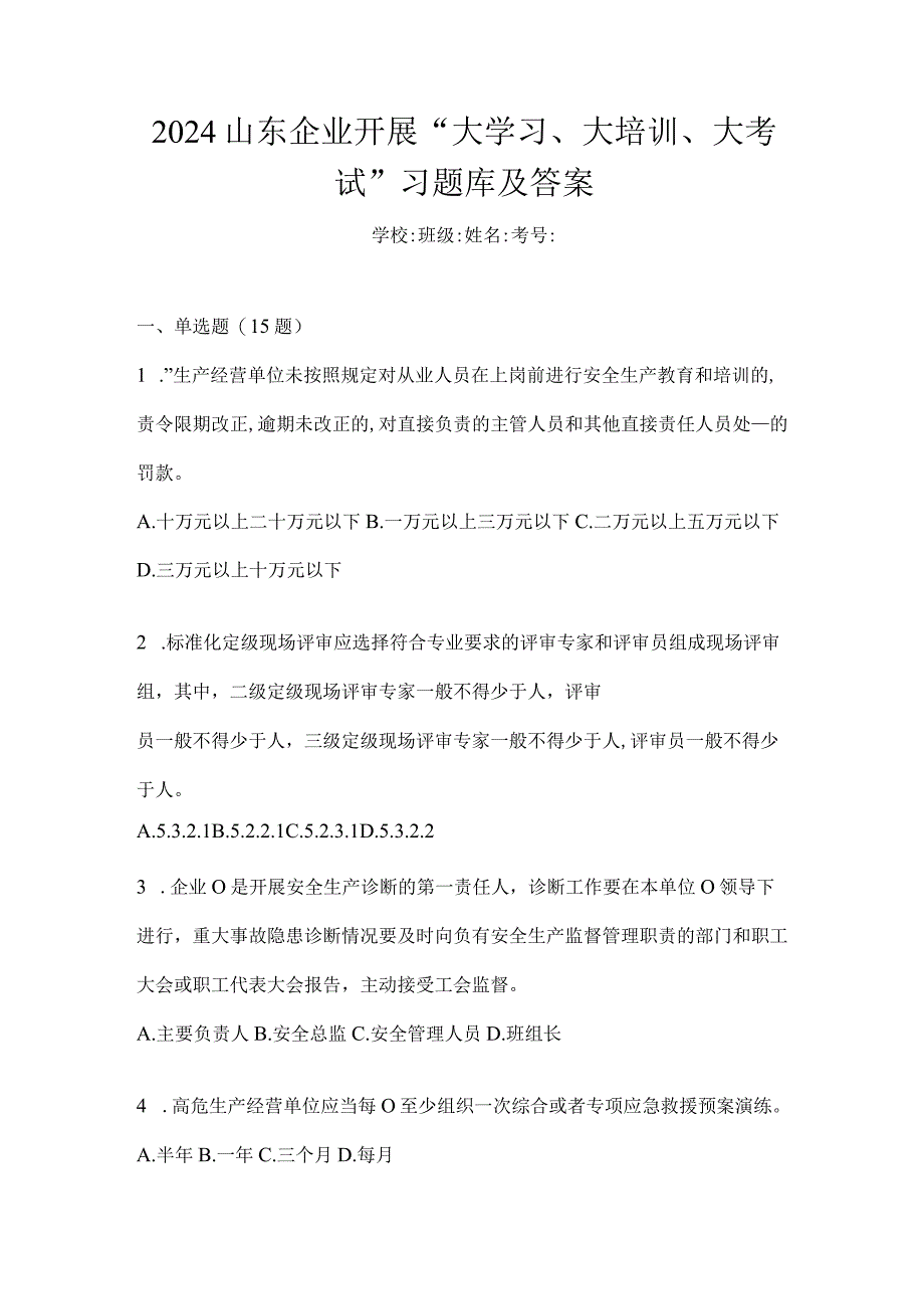 2024山东企业开展“大学习、大培训、大考试”习题库及答案.docx_第1页