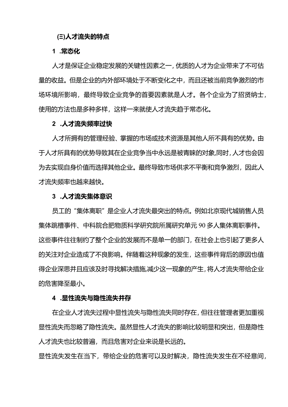 【兰州S起重设备制造企业人才流失原因及对策10000字（论文）】.docx_第3页