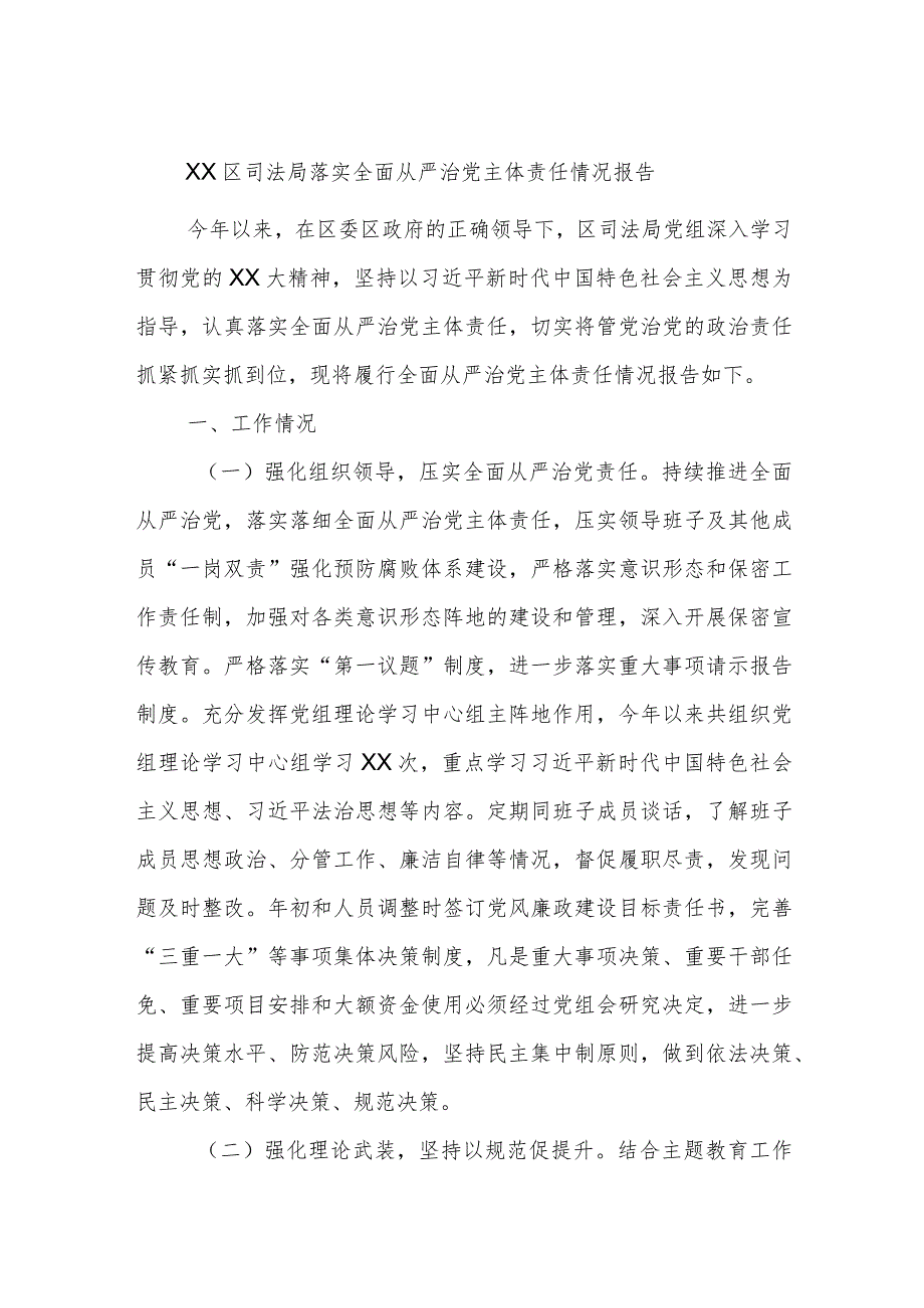 XX区司法局落实全面从严治党主体责任情况报告.docx_第1页