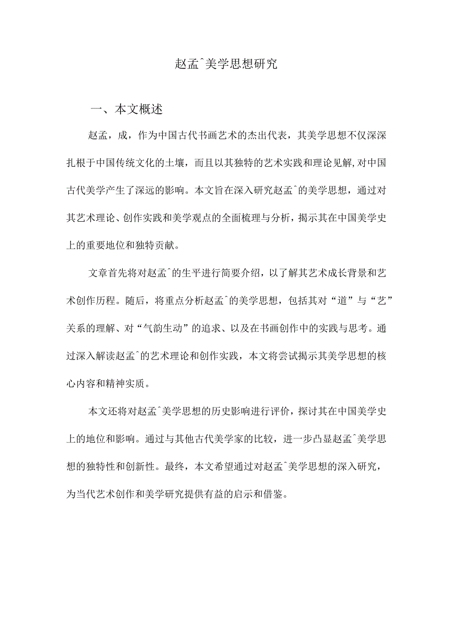 赵孟頫美学思想研究.docx_第1页