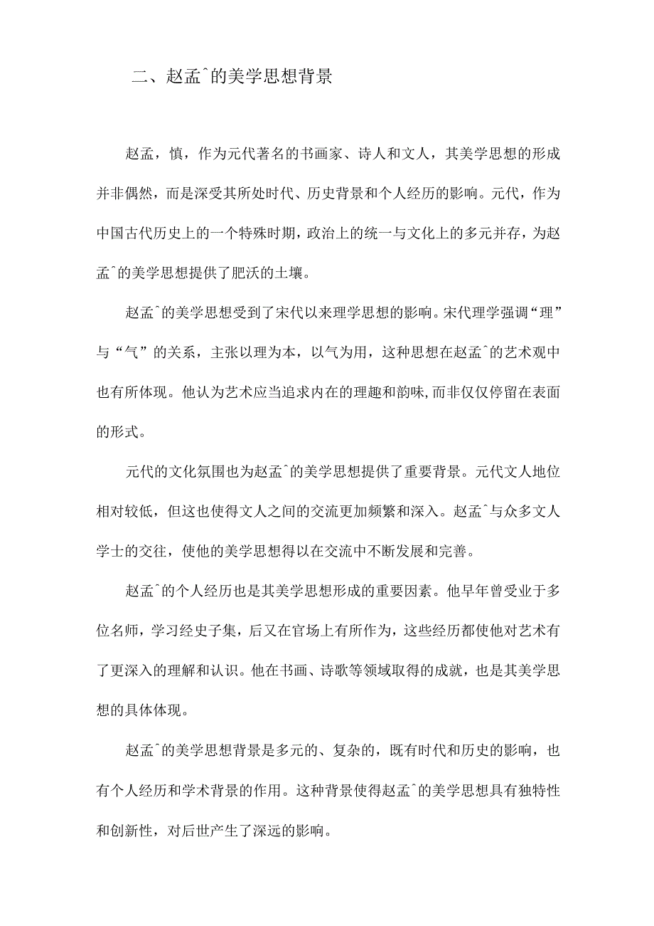 赵孟頫美学思想研究.docx_第2页