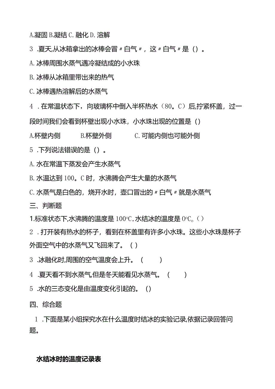 湘教版三年级科学下册第二单元水的三态变化练习题（含答案）.docx_第2页