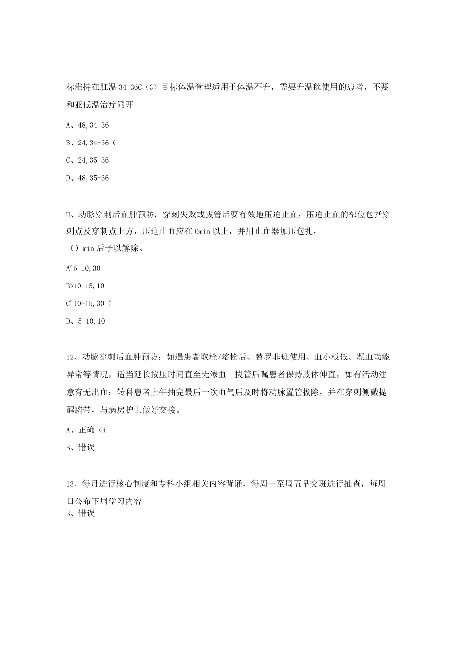 2024年EICU返岗护士理论测试题.docx_第3页