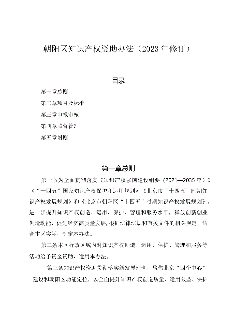 朝阳区知识产权资助办法（2023年修订）.docx_第1页