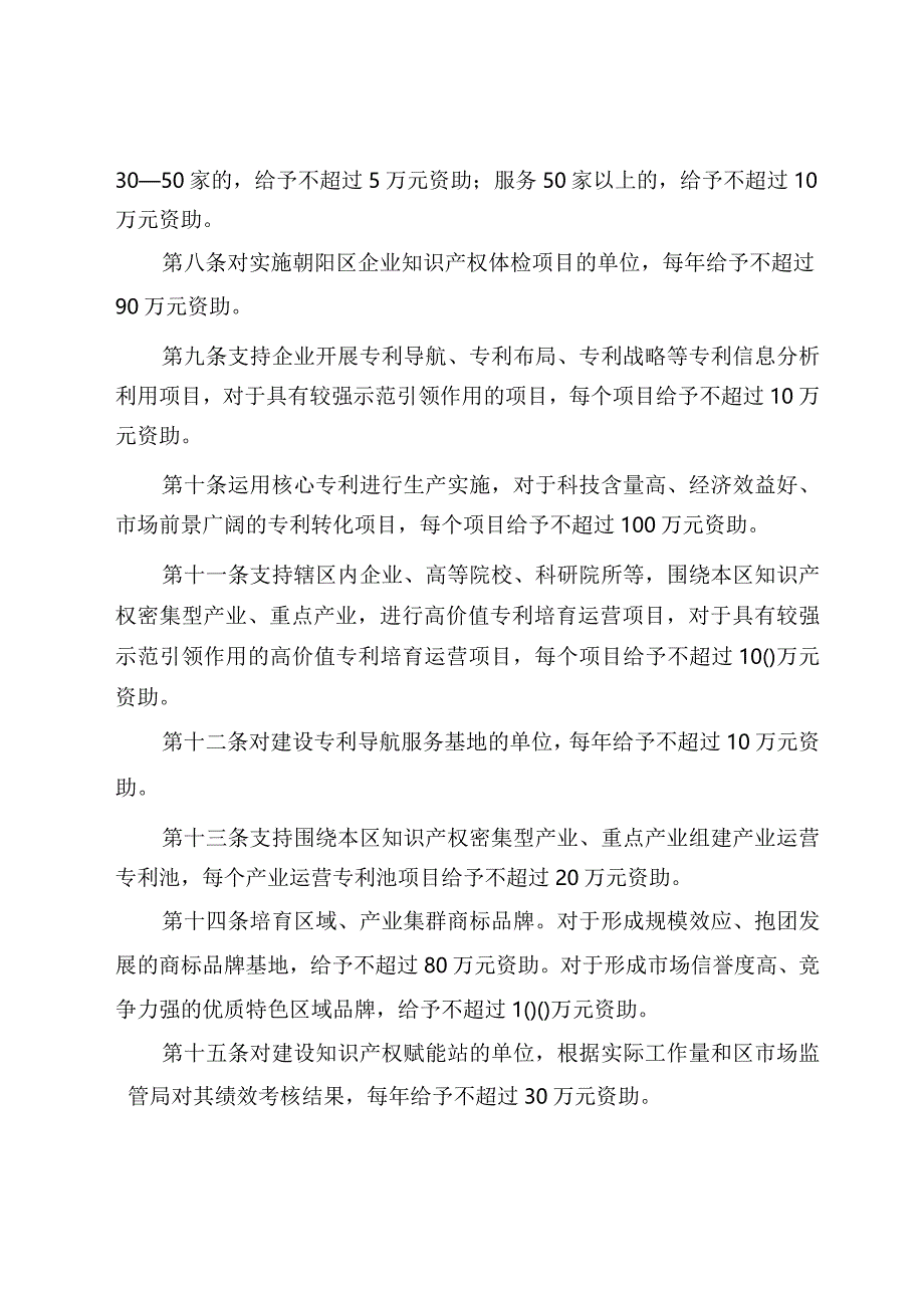 朝阳区知识产权资助办法（2023年修订）.docx_第3页