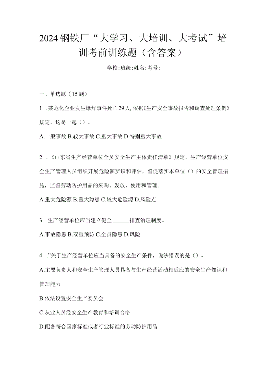 2024钢铁厂“大学习、大培训、大考试”培训考前训练题（含答案）.docx_第1页