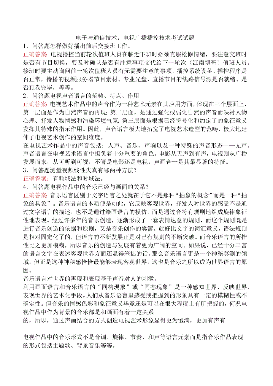 电子与通信技术：电视广播播控技术考试试题.docx_第1页