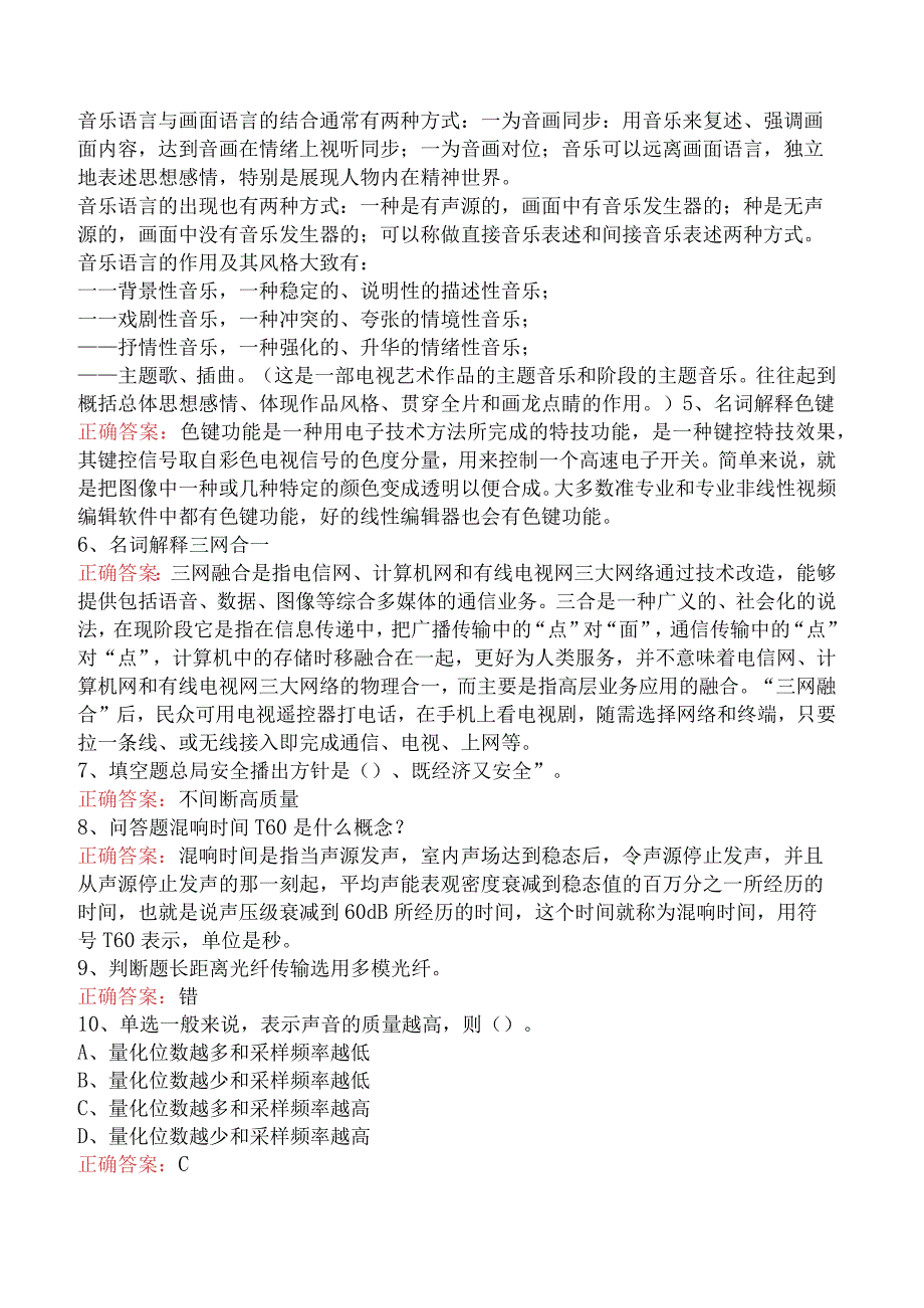 电子与通信技术：电视广播播控技术考试试题.docx_第2页