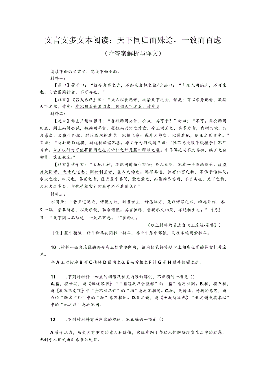 文言文多文本阅读：天下同归而殊途一致而百虑（附答案解析与译文）.docx_第1页