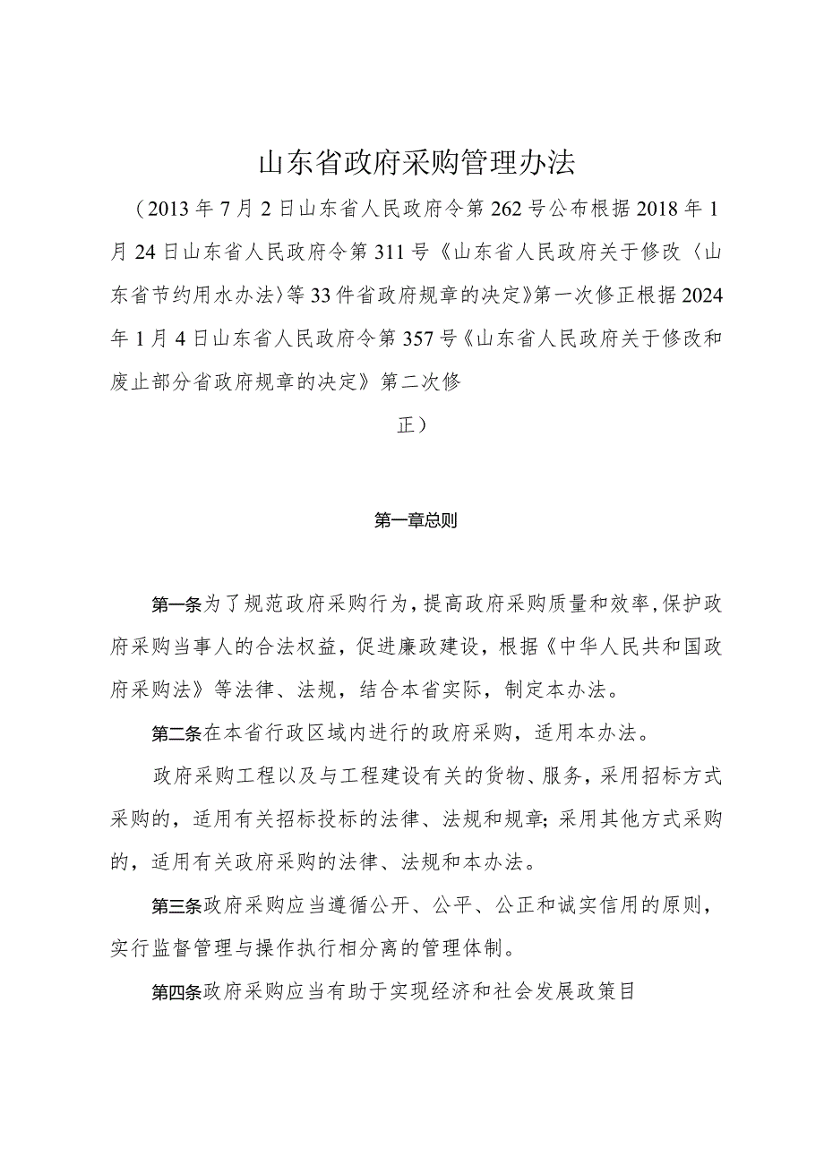 《山东省政府采购管理办法》（根据2024年1月4日山东省人民政府令第357号修订）.docx_第1页