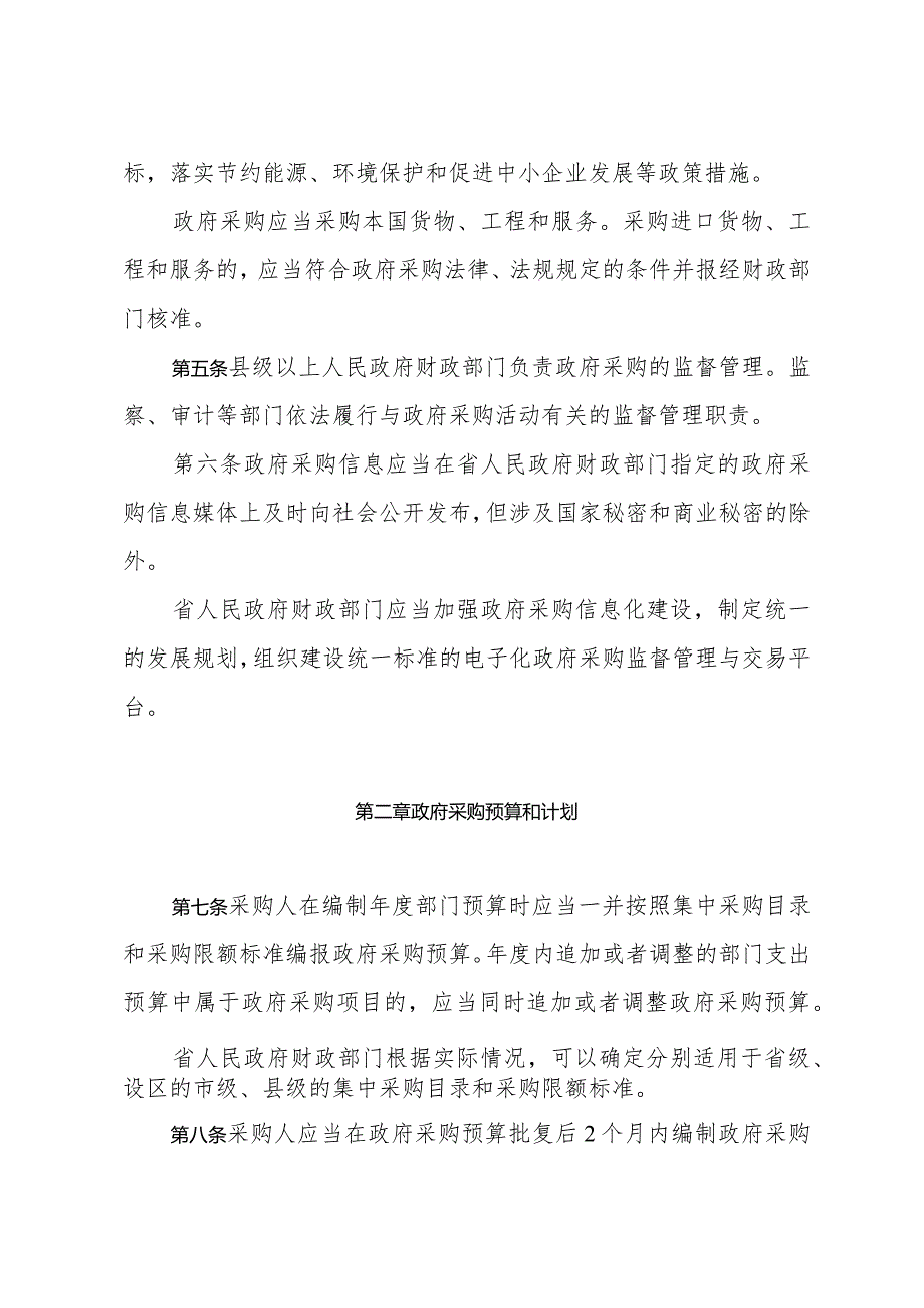 《山东省政府采购管理办法》（根据2024年1月4日山东省人民政府令第357号修订）.docx_第2页