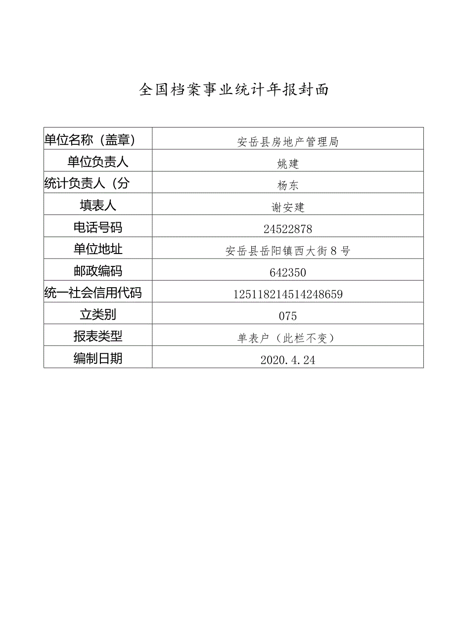 安岳县房地产管理局.docx_第1页