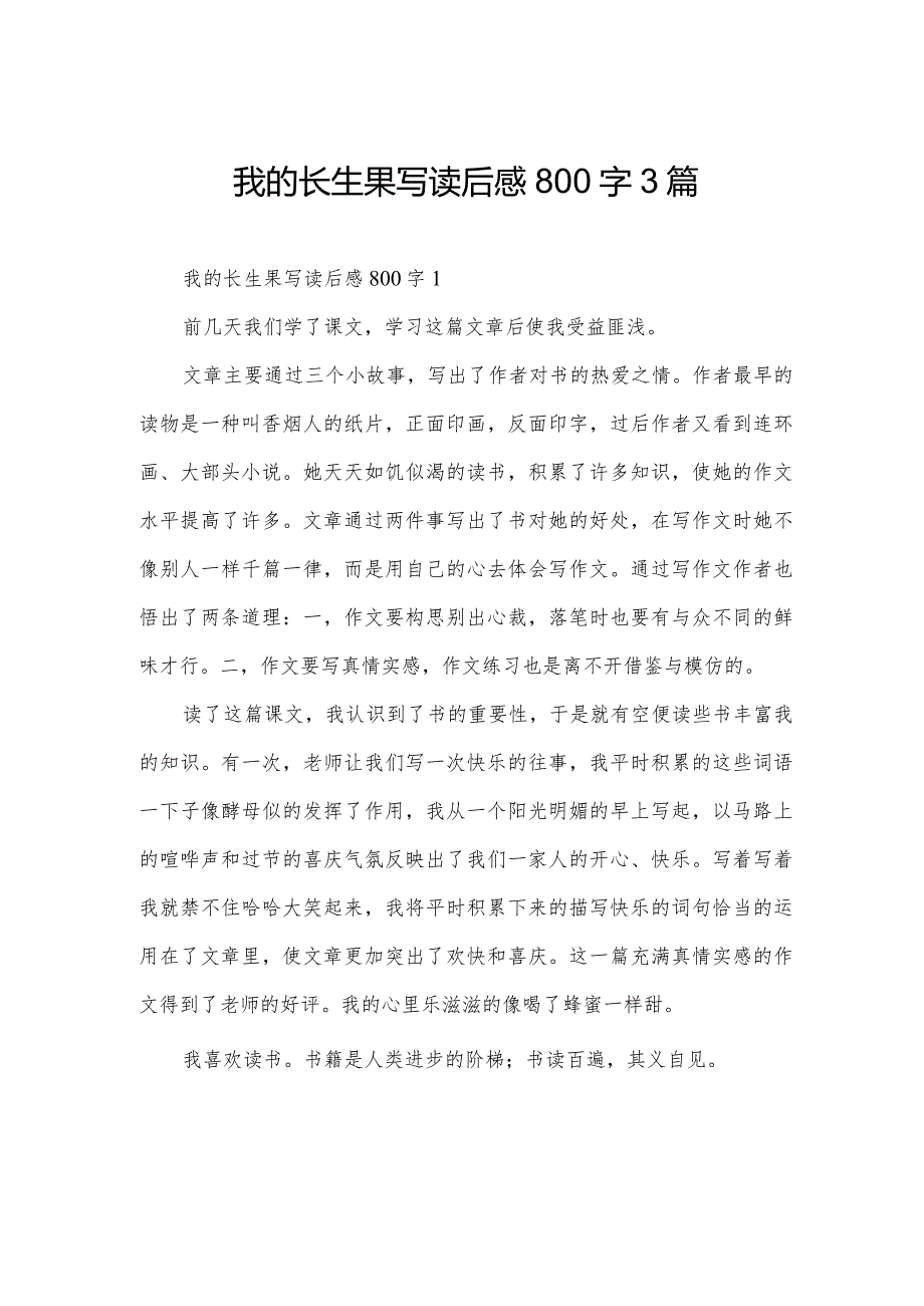 我的长生果写读后感800字3篇.docx_第1页