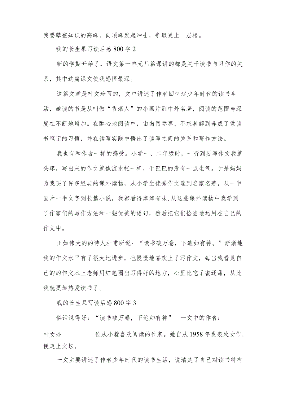 我的长生果写读后感800字3篇.docx_第2页