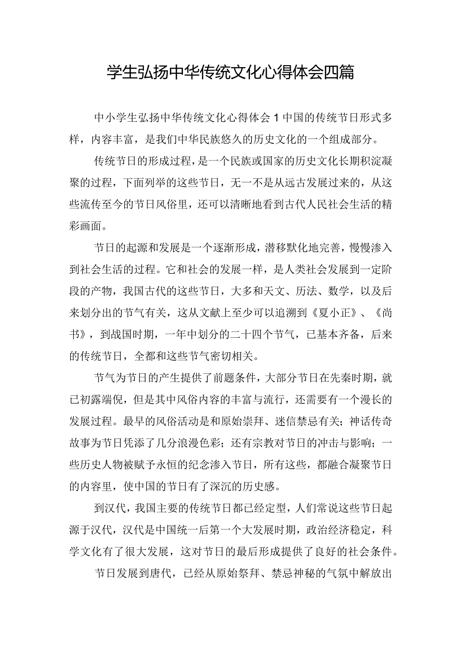 学生弘扬中华传统文化心得体会四篇.docx_第1页