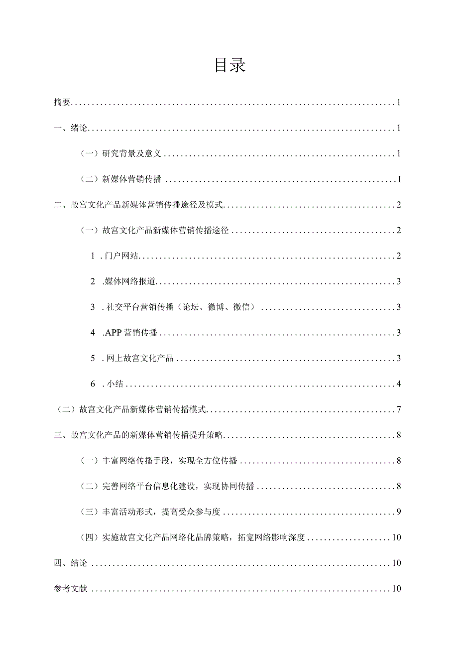 故宫系列文化产品的新媒体营销策略研究分析市场营销专业.docx_第2页