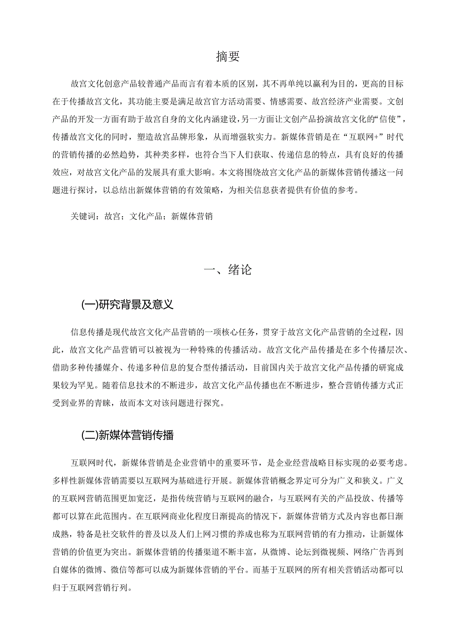 故宫系列文化产品的新媒体营销策略研究分析市场营销专业.docx_第3页