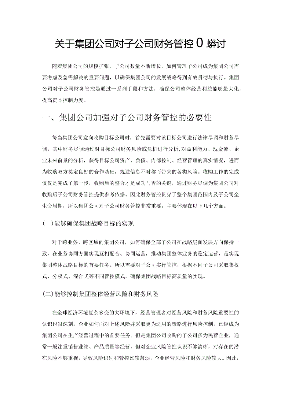 关于集团公司对子公司财务管控的探讨.docx_第1页