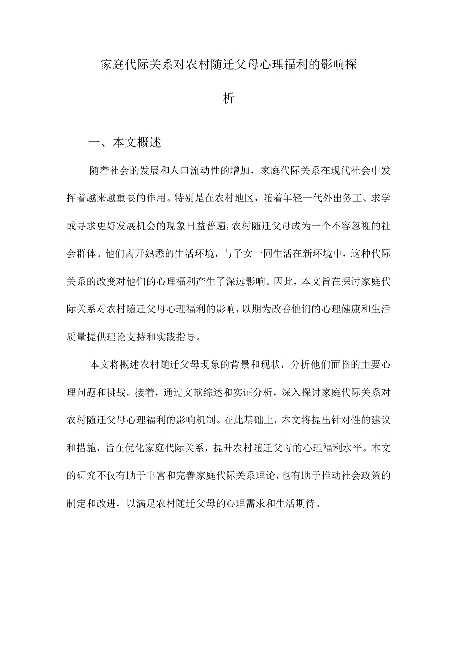 家庭代际关系对农村随迁父母心理福利的影响探析.docx_第1页