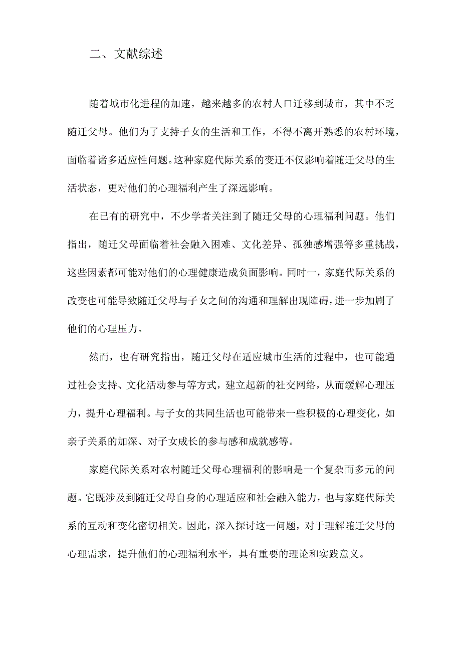 家庭代际关系对农村随迁父母心理福利的影响探析.docx_第2页