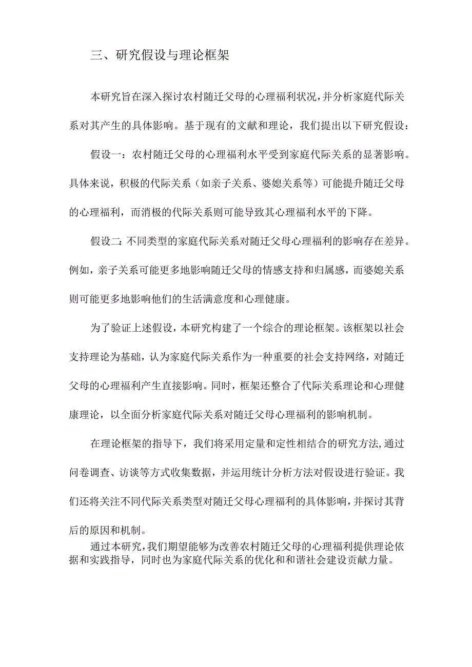 家庭代际关系对农村随迁父母心理福利的影响探析.docx_第3页