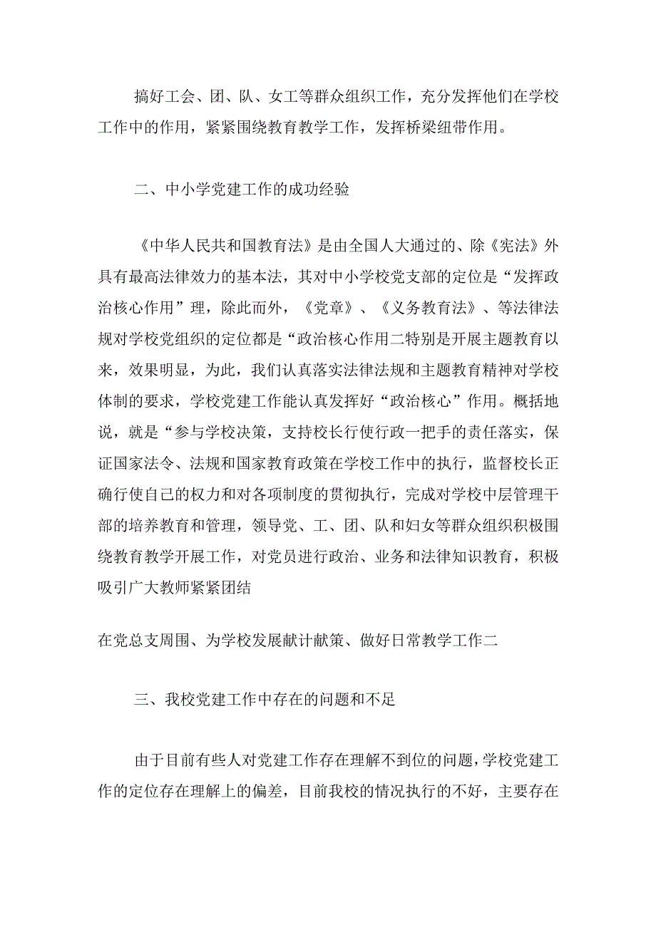 学校党建工作调研报告三篇.docx_第3页